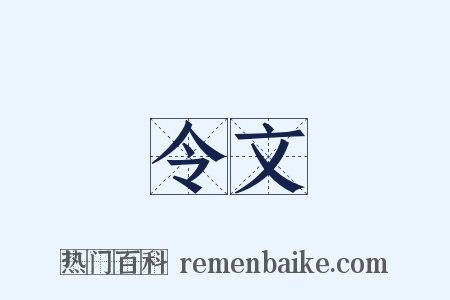 令文是什么意思的图片